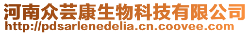 河南眾蕓康生物科技有限公司