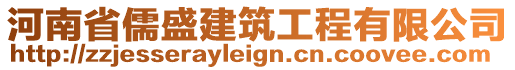 河南省儒盛建筑工程有限公司