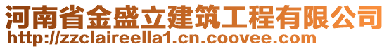 河南省金盛立建筑工程有限公司