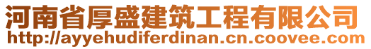 河南省厚盛建筑工程有限公司