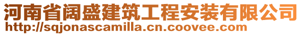 河南省闊盛建筑工程安裝有限公司