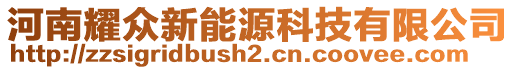 河南耀眾新能源科技有限公司