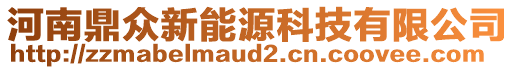 河南鼎众新能源科技有限公司