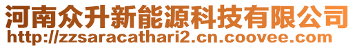 河南眾升新能源科技有限公司