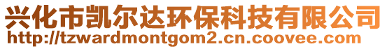 興化市凱爾達(dá)環(huán)保科技有限公司