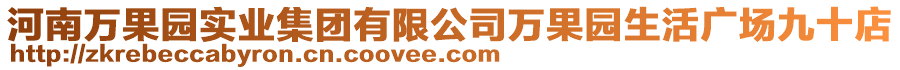 河南萬果園實業(yè)集團有限公司萬果園生活廣場九十店