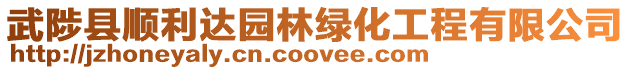 武陟縣順利達園林綠化工程有限公司