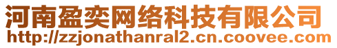 河南盈奕網(wǎng)絡(luò)科技有限公司