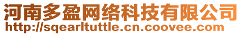 河南多盈網(wǎng)絡(luò)科技有限公司