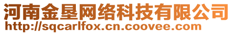 河南金墾網(wǎng)絡(luò)科技有限公司