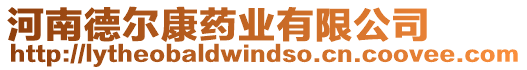 河南德?tīng)柨邓帢I(yè)有限公司