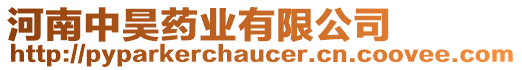 河南中昊藥業(yè)有限公司