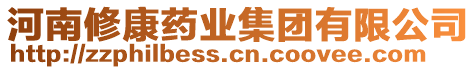 河南修康藥業(yè)集團有限公司