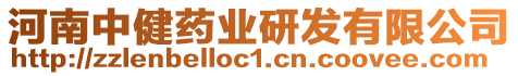 河南中健藥業(yè)研發(fā)有限公司