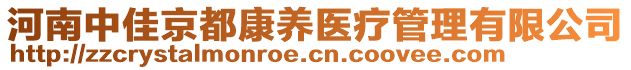 河南中佳京都康養(yǎng)醫(yī)療管理有限公司