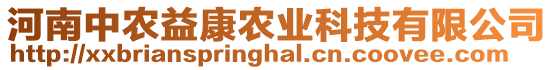 河南中農(nóng)益康農(nóng)業(yè)科技有限公司