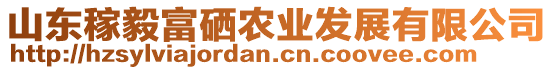 山東稼毅富硒農(nóng)業(yè)發(fā)展有限公司