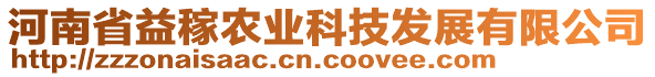 河南省益稼農(nóng)業(yè)科技發(fā)展有限公司