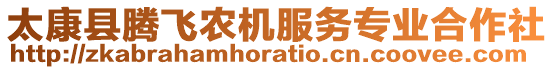 太康縣騰飛農(nóng)機(jī)服務(wù)專業(yè)合作社