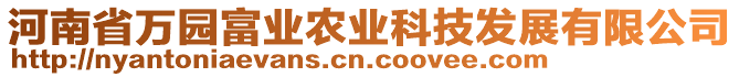 河南省萬園富業(yè)農(nóng)業(yè)科技發(fā)展有限公司