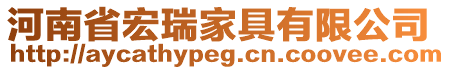 河南省宏瑞家具有限公司