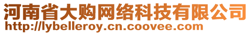 河南省大購(gòu)網(wǎng)絡(luò)科技有限公司