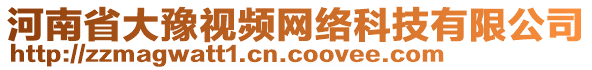 河南省大豫視頻網(wǎng)絡科技有限公司