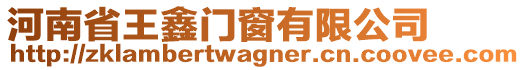 河南省王鑫門窗有限公司