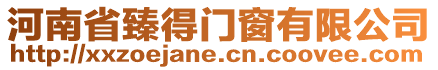 河南省臻得門窗有限公司