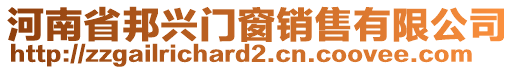 河南省邦興門窗銷售有限公司