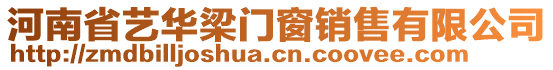 河南省藝華梁門窗銷售有限公司