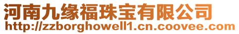 河南九緣福珠寶有限公司