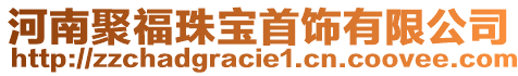 河南聚福珠寶首飾有限公司