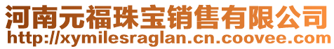 河南元福珠寶銷售有限公司