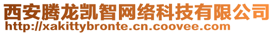 西安騰龍凱智網(wǎng)絡(luò)科技有限公司