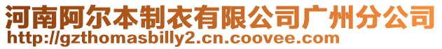 河南阿爾本制衣有限公司廣州分公司