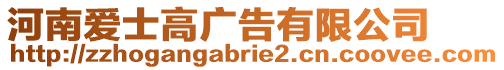 河南愛士高廣告有限公司