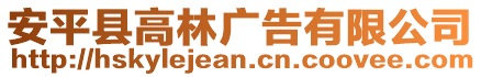 安平縣高林廣告有限公司