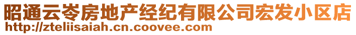 昭通云岺房地產(chǎn)經(jīng)紀(jì)有限公司宏發(fā)小區(qū)店