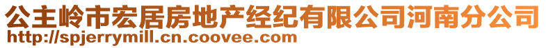 公主嶺市宏居房地產(chǎn)經(jīng)紀(jì)有限公司河南分公司