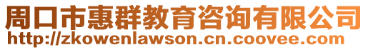 周口市惠群教育咨詢有限公司