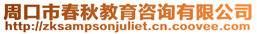 周口市春秋教育咨詢有限公司