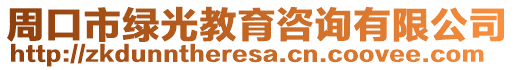 周口市綠光教育咨詢有限公司