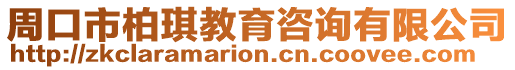 周口市柏琪教育咨詢有限公司