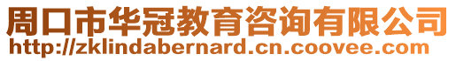 周口市華冠教育咨詢有限公司