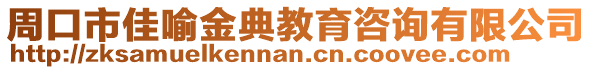 周口市佳喻金典教育咨詢有限公司