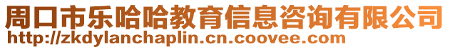 周口市樂哈哈教育信息咨詢有限公司