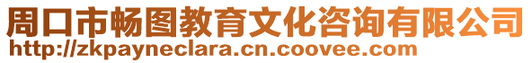周口市暢圖教育文化咨詢有限公司