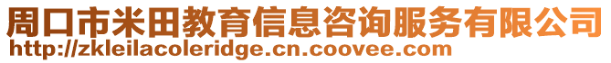 周口市米田教育信息咨詢服務(wù)有限公司