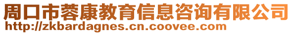 周口市蓉康教育信息咨詢有限公司